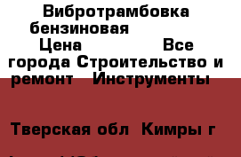 Вибротрамбовка бензиновая JCB VMR75 › Цена ­ 100 000 - Все города Строительство и ремонт » Инструменты   . Тверская обл.,Кимры г.